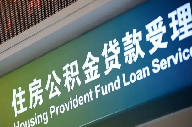 沛县公积金提取代办中介（个人公积金提取代办中介）