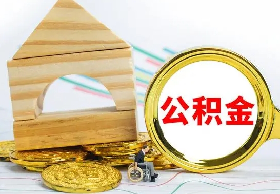 沛县公积金怎么领取（怎么领取公积金钱）